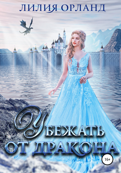 Убежать от дракона - Лилия Орланд - современные аудиокниги попаданцы мр3 слушать на лучшем сайте booksaudio-online.com