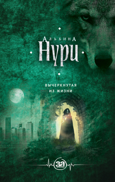 Вычеркнутая из жизни - Альбина Нури - современные аудиокниги попаданцы мр3 слушать на лучшем сайте booksaudio-online.com