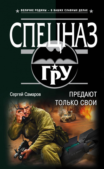 Спецназ ГРУ. Предают только свои - Сергей Самаров - современные аудиокниги попаданцы мр3 слушать на лучшем сайте booksaudio-online.com