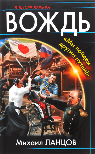Вождь. «Мы пойдем другим путем!» - Михаил Ланцов - современные аудиокниги попаданцы мр3 слушать на лучшем сайте booksaudio-online.com
