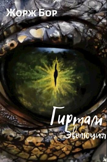 Эволюция - Жорж Бор - современные аудиокниги попаданцы мр3 слушать на лучшем сайте booksaudio-online.com