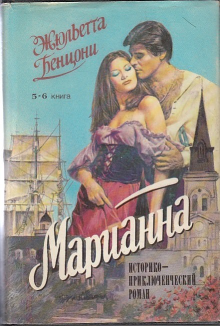 Марианна в России - Жюльетта Бенцони - современные аудиокниги попаданцы мр3 слушать на лучшем сайте booksaudio-online.com