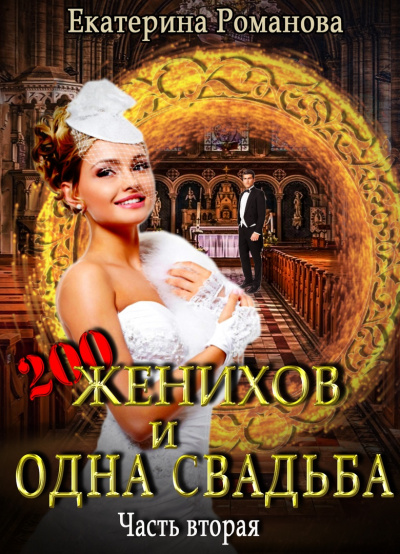 Двести женихов и одна свадьба. Часть 2 - Екатерина Романова - современные аудиокниги попаданцы мр3 слушать на лучшем сайте booksaudio-online.com