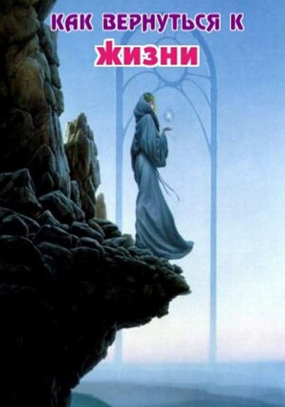 Как вернуться к жизни - А.П. Столешников - современные аудиокниги попаданцы мр3 слушать на лучшем сайте booksaudio-online.com