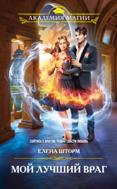 Мой лучший враг - Елена Шторм - современные аудиокниги попаданцы мр3 слушать на лучшем сайте booksaudio-online.com