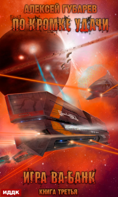 Игра ва-банк - Алексей Губарев - современные аудиокниги попаданцы мр3 слушать на лучшем сайте booksaudio-online.com