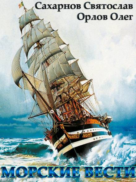 Морские вести - Святослав Сахарнов, Олег Орлов - современные аудиокниги попаданцы мр3 слушать на лучшем сайте booksaudio-online.com