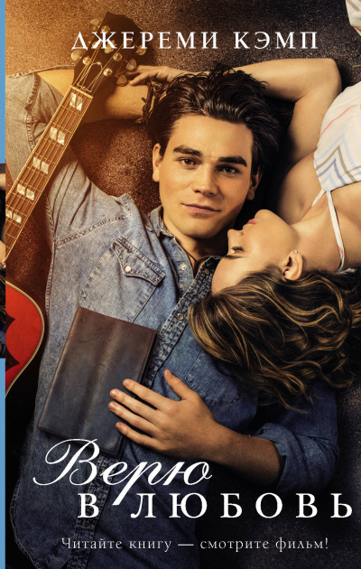 Верю в любовь - Кэмп Джереми, Дэвид Томас - современные аудиокниги попаданцы мр3 слушать на лучшем сайте booksaudio-online.com