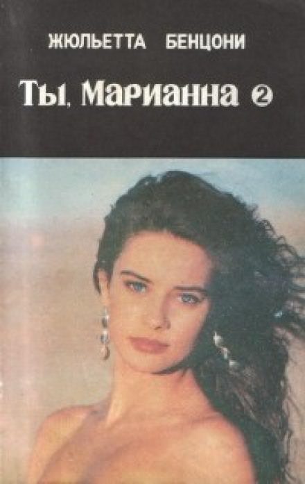 Ты, Марианна - Жюльетта Бенцони - современные аудиокниги попаданцы мр3 слушать на лучшем сайте booksaudio-online.com