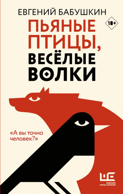 Пьяные птицы, веселые волки - Евгений Бабушкин - современные аудиокниги попаданцы мр3 слушать на лучшем сайте booksaudio-online.com