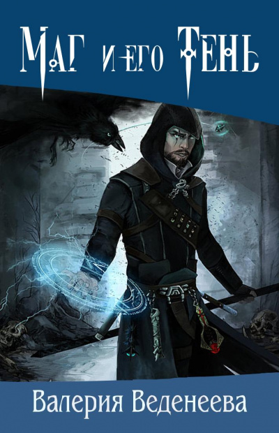 Маг и его тень - Валерия Веденеева, Рианна Авалонская - современные аудиокниги попаданцы мр3 слушать на лучшем сайте booksaudio-online.com