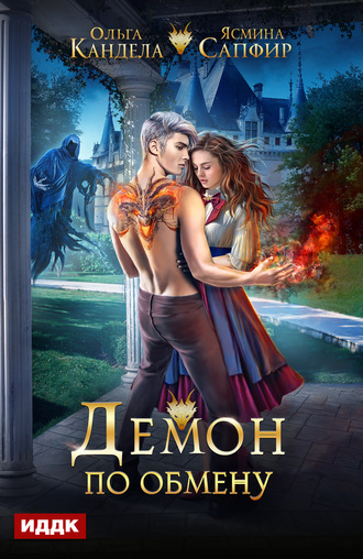 Демон по обмену - Ясмина Сапфир, Ольга Кандела - современные аудиокниги попаданцы мр3 слушать на лучшем сайте booksaudio-online.com