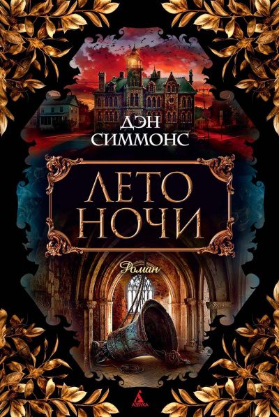 Лето ночи - Дэн Симмонс - современные аудиокниги попаданцы мр3 слушать на лучшем сайте booksaudio-online.com