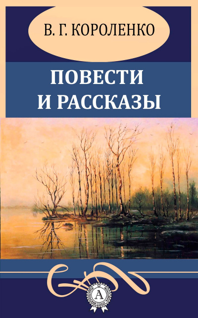 Повести и рассказы - Владимир Короленко - современные аудиокниги попаданцы мр3 слушать на лучшем сайте booksaudio-online.com