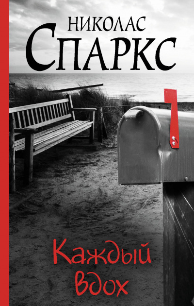Каждый вдох - Николас Спаркс - современные аудиокниги попаданцы мр3 слушать на лучшем сайте booksaudio-online.com