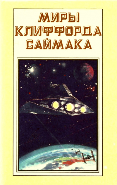 Фактор ограничения - Клиффорд Саймак - современные аудиокниги попаданцы мр3 слушать на лучшем сайте booksaudio-online.com