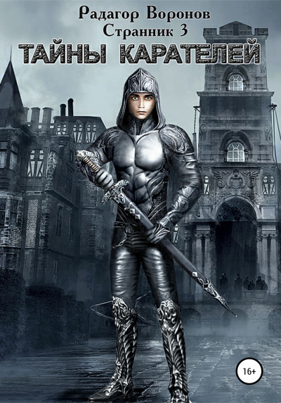 Странник-3 - Радагор Воронов - современные аудиокниги попаданцы мр3 слушать на лучшем сайте booksaudio-online.com