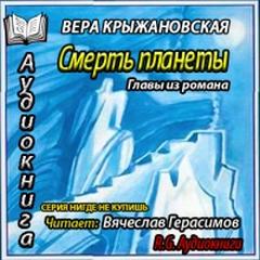 Смерть планеты. Главы из романа - Крыжановская-Рочестер Вера - современные аудиокниги попаданцы мр3 слушать на лучшем сайте booksaudio-online.com