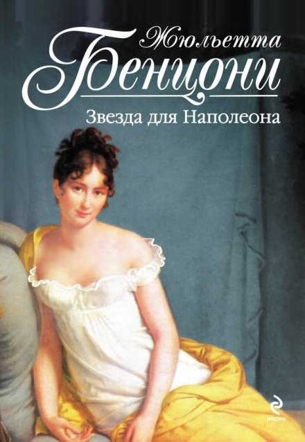 Звезда для Наполеона - Жюльетта Бенцони - современные аудиокниги попаданцы мр3 слушать на лучшем сайте booksaudio-online.com