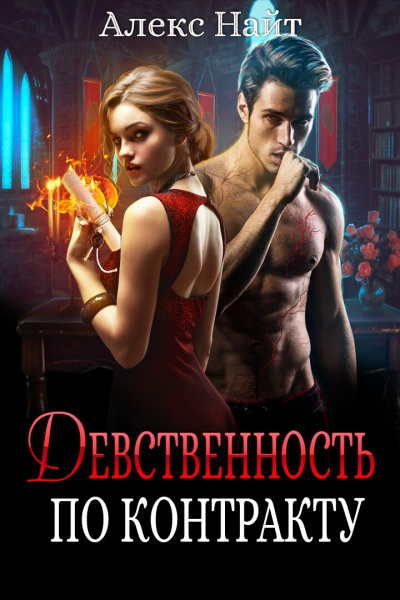 Девственность по контракту - Алекс Найт - современные аудиокниги попаданцы мр3 слушать на лучшем сайте booksaudio-online.com