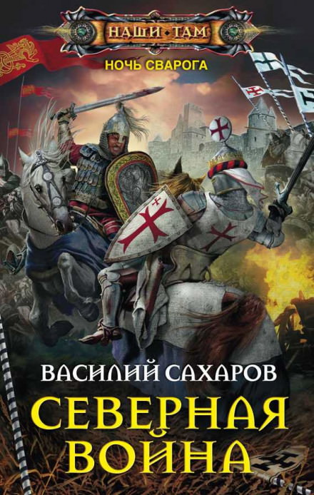 Северная война - Василий Сахаров - современные аудиокниги попаданцы мр3 слушать на лучшем сайте booksaudio-online.com