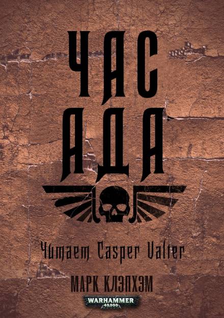 Час Ада - Марк Клэпхэм - современные аудиокниги попаданцы мр3 слушать на лучшем сайте booksaudio-online.com