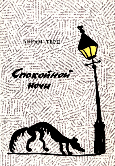 Спокойной ночи - Андрей Синявский - современные аудиокниги попаданцы мр3 слушать на лучшем сайте booksaudio-online.com