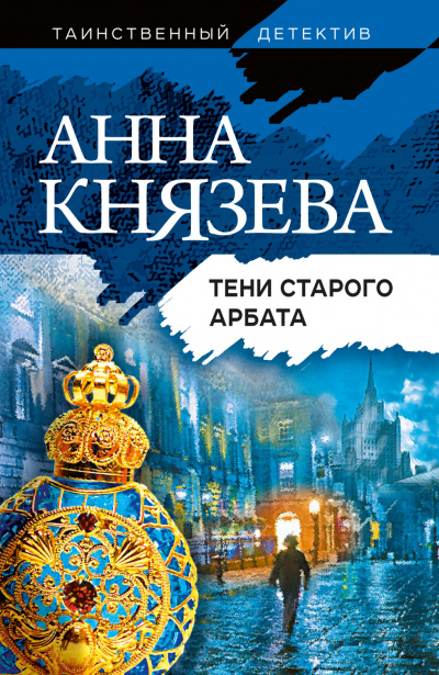 Тени Старого Арбата - Анна Князева - современные аудиокниги попаданцы мр3 слушать на лучшем сайте booksaudio-online.com