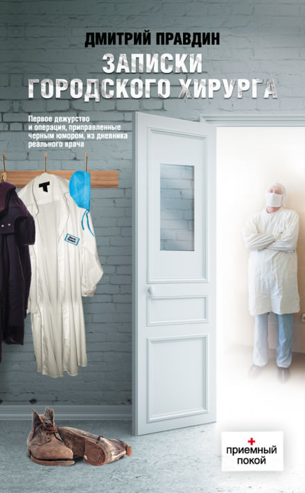 Записки городского хирурга - Дмитрий Правдин - современные аудиокниги попаданцы мр3 слушать на лучшем сайте booksaudio-online.com