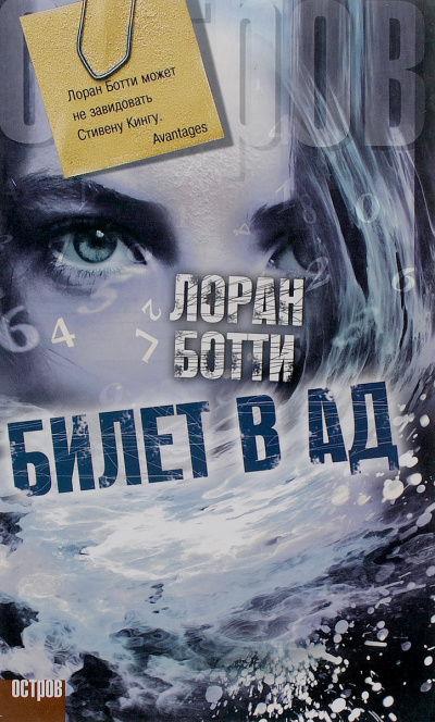 Билет в ад - Лоран Ботти - современные аудиокниги попаданцы мр3 слушать на лучшем сайте booksaudio-online.com