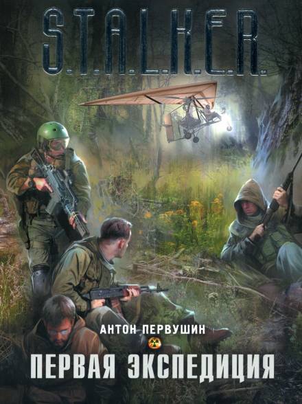 Первая экспедиция - Антон Первушин - современные аудиокниги попаданцы мр3 слушать на лучшем сайте booksaudio-online.com
