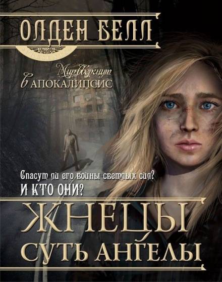 Жнецы суть ангелы - Олден Белл - современные аудиокниги попаданцы мр3 слушать на лучшем сайте booksaudio-online.com