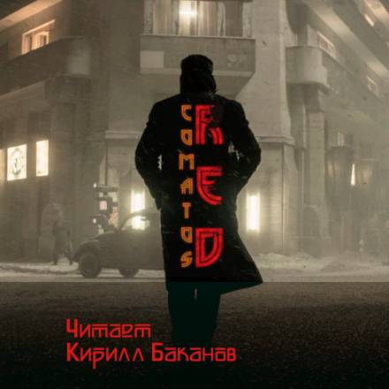 Рэд - Коматоз - современные аудиокниги попаданцы мр3 слушать на лучшем сайте booksaudio-online.com
