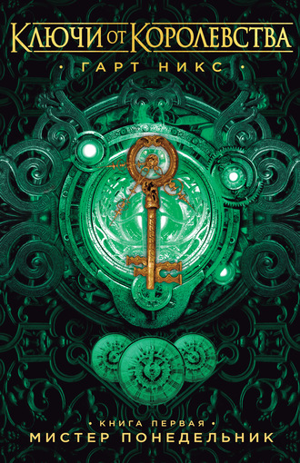 Мистер понедельник - Гарт Никс - современные аудиокниги попаданцы мр3 слушать на лучшем сайте booksaudio-online.com