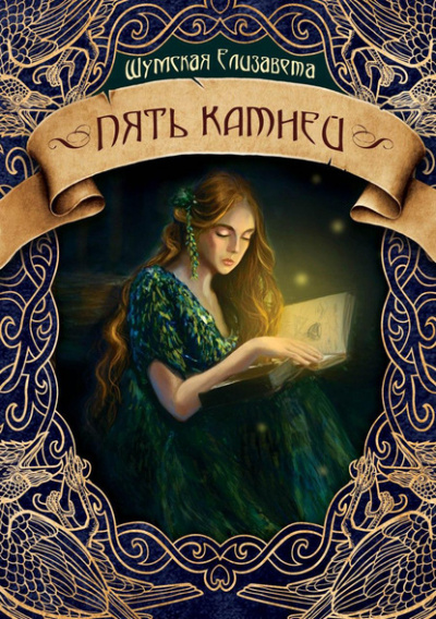 Пять камней - Елизавета Шумская - современные аудиокниги попаданцы мр3 слушать на лучшем сайте booksaudio-online.com