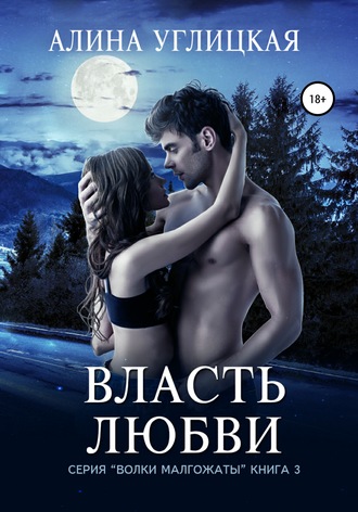 Власть любви - Алина Углицкая - современные аудиокниги попаданцы мр3 слушать на лучшем сайте booksaudio-online.com