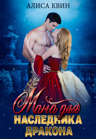 Мама для наследника дракона - Алиса Квин - современные аудиокниги попаданцы мр3 слушать на лучшем сайте booksaudio-online.com
