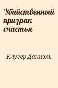 Убийственный призрак счастья - Даниэль Клугер - современные аудиокниги попаданцы мр3 слушать на лучшем сайте booksaudio-online.com