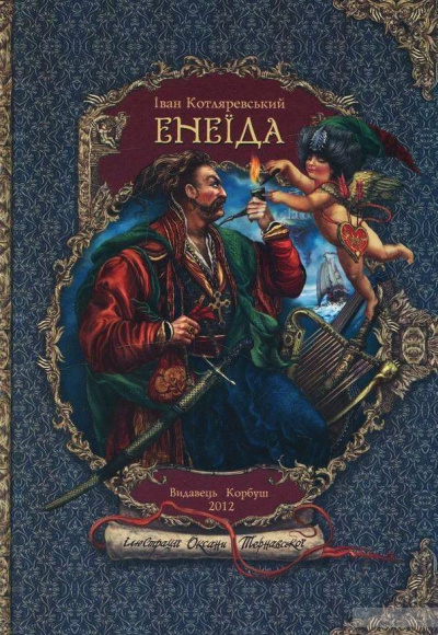 Энеида - Иван Котляревский - современные аудиокниги попаданцы мр3 слушать на лучшем сайте booksaudio-online.com