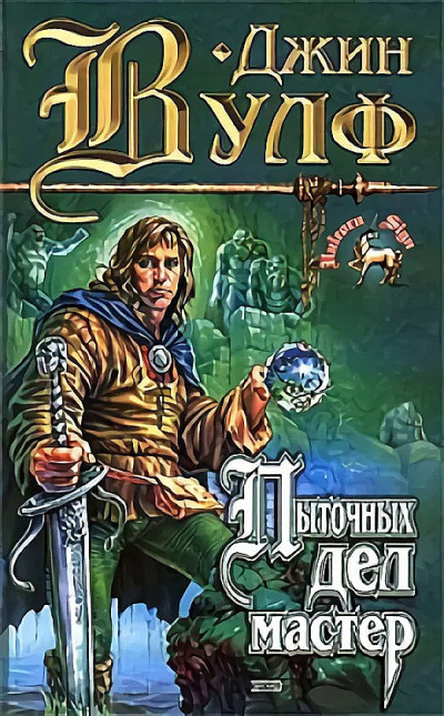 Пыточных дел мастер - Джин Вулф - современные аудиокниги попаданцы мр3 слушать на лучшем сайте booksaudio-online.com