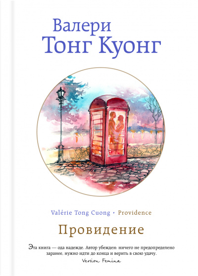 Провидение - Куонг Валери Тонг - современные аудиокниги попаданцы мр3 слушать на лучшем сайте booksaudio-online.com