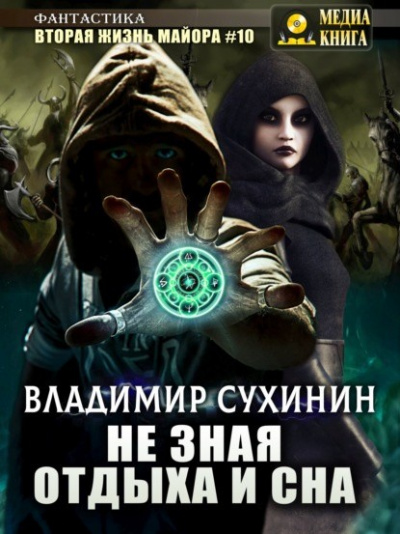 Не зная отдыха и сна - Ладимир Сухинин - современные аудиокниги попаданцы мр3 слушать на лучшем сайте booksaudio-online.com