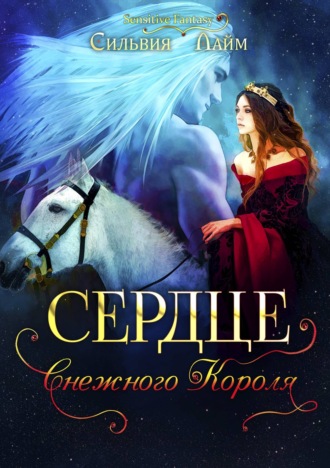 Сердце снежного короля. Ледяной отбор - Сильвия Лайм - современные аудиокниги попаданцы мр3 слушать на лучшем сайте booksaudio-online.com