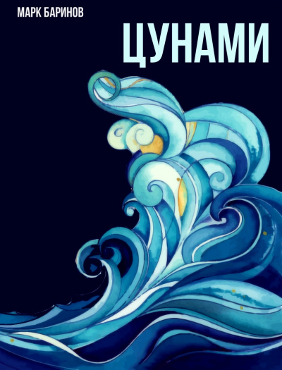 Цунами - Марк Баринов - современные аудиокниги попаданцы мр3 слушать на лучшем сайте booksaudio-online.com
