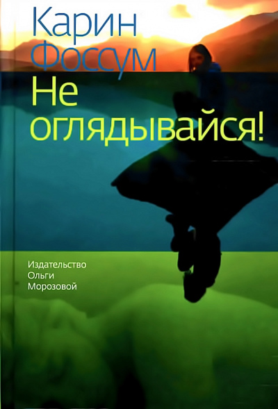 Не оглядывайся! - Карин Фоссум - современные аудиокниги попаданцы мр3 слушать на лучшем сайте booksaudio-online.com