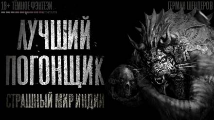 Лучший погонщик - Герман Шендеров - современные аудиокниги попаданцы мр3 слушать на лучшем сайте booksaudio-online.com