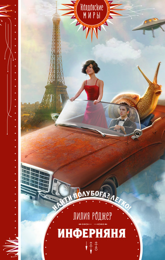 Инферняня - Лилия Роджер - современные аудиокниги попаданцы мр3 слушать на лучшем сайте booksaudio-online.com