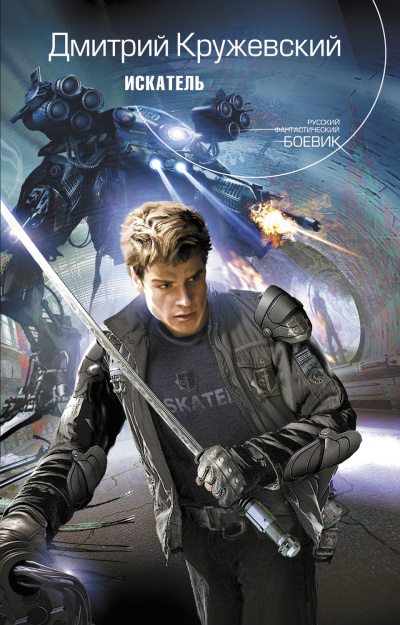 Искатель - Дмитрий Кружевский - современные аудиокниги попаданцы мр3 слушать на лучшем сайте booksaudio-online.com