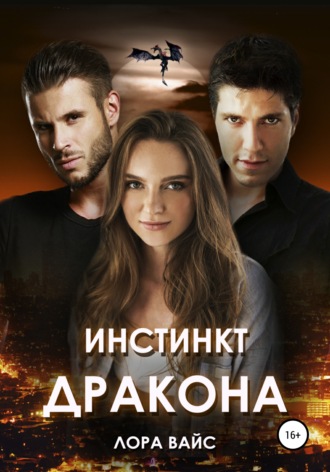 Инстинкт дракона - Лора Вайс - современные аудиокниги попаданцы мр3 слушать на лучшем сайте booksaudio-online.com