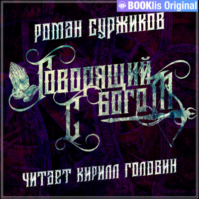 Говорящий с богом - Роман Суржиков - современные аудиокниги попаданцы мр3 слушать на лучшем сайте booksaudio-online.com